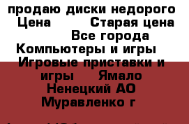 продаю диски недорого › Цена ­ 99 › Старая цена ­ 150 - Все города Компьютеры и игры » Игровые приставки и игры   . Ямало-Ненецкий АО,Муравленко г.